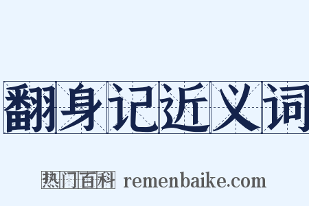 翻身记近义词是什么意思的图片